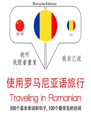 cover image of 羅馬尼亞語旅行單詞和短語